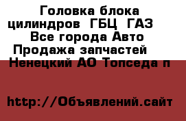 Головка блока цилиндров (ГБЦ) ГАЗ 52 - Все города Авто » Продажа запчастей   . Ненецкий АО,Топседа п.